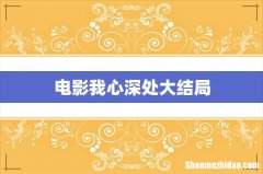 电影我心深处大结局