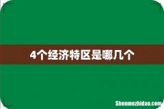 4个经济特区是哪几个