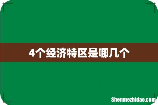 4个经济特区是哪几个