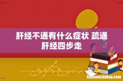 肝经不通有什么症状 疏通肝经四步走