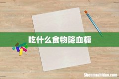 吃什么食物降血糖
