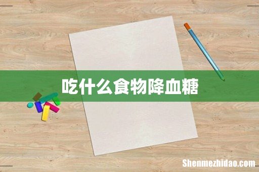 吃什么食物降血糖