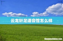 云龙轩足道会馆怎么样
