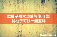 梨柚子煮水功效与作用 梨和柚子可以一起煮吗