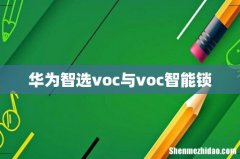 华为智选voc与voc智能锁