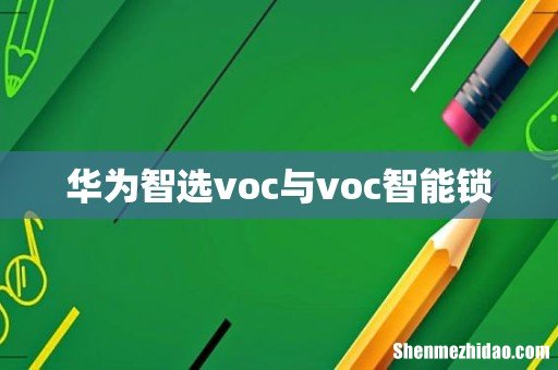 华为智选voc与voc智能锁