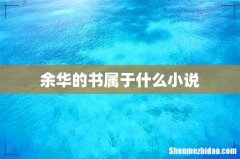 余华的书属于什么小说