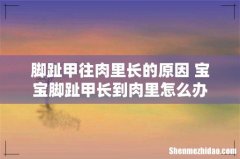 脚趾甲往肉里长的原因 宝宝脚趾甲长到肉里怎么办