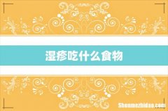 湿疹吃什么食物
