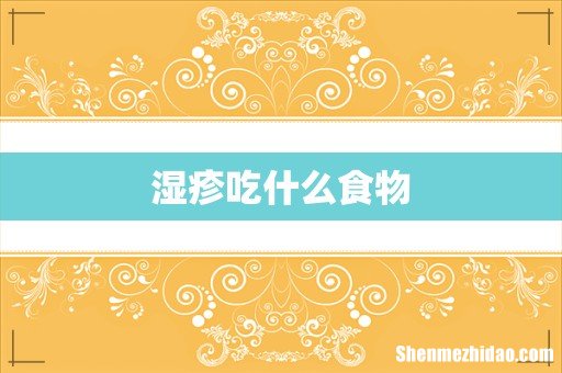 湿疹吃什么食物