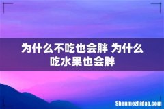 为什么不吃也会胖 为什么吃水果也会胖