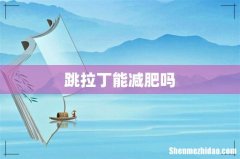 跳拉丁能减肥吗