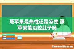 蒸苹果是热性还是凉性 蒸苹果能治拉肚子吗