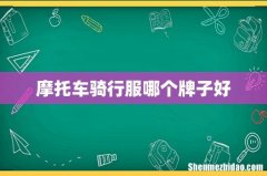 摩托车骑行服哪个牌子好
