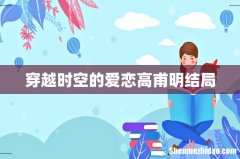 穿越时空的爱恋高甫明结局