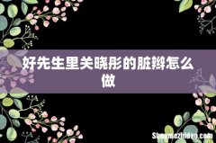 好先生里关晓彤的脏辫怎么做