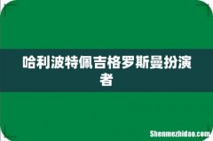 哈利波特佩吉格罗斯曼扮演者