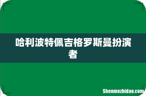 哈利波特佩吉格罗斯曼扮演者