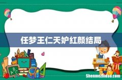 任梦王仁天妒红颜结局