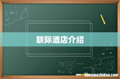 联际酒店介绍