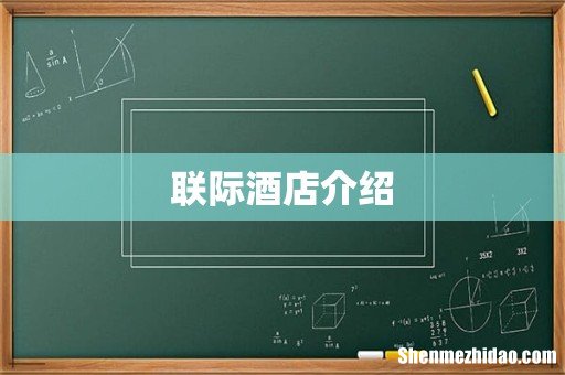 联际酒店介绍