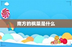南方的枫菜是什么