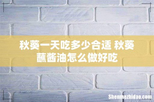 秋葵一天吃多少合适 秋葵蘸酱油怎么做好吃