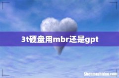 3t硬盘用mbr还是gpt