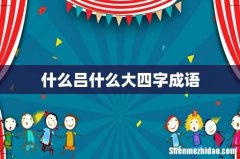 什么吕什么大四字成语