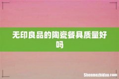无印良品的陶瓷餐具质量好吗