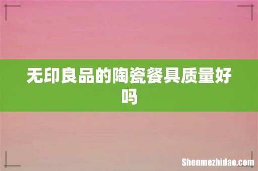 无印良品的陶瓷餐具质量好吗