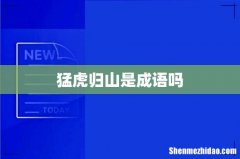 猛虎归山是成语吗