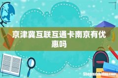京津冀互联互通卡南京有优惠吗
