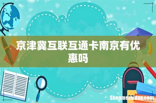 京津冀互联互通卡南京有优惠吗