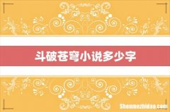 斗破苍穹小说多少字