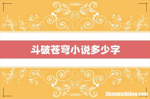 斗破苍穹小说多少字