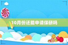 10月份还能申请保研吗