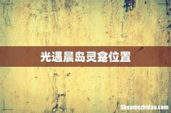 光遇晨岛灵龛位置