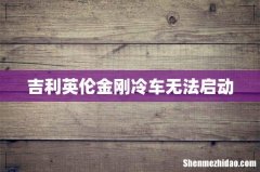 吉利英伦金刚冷车无法启动