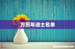 万历年进士名单