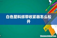 白色塑料绑带收紧器怎么松开