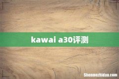 kawai a30评测
