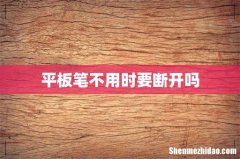 平板笔不用时要断开吗