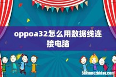 oppoa32怎么用数据线连接电脑