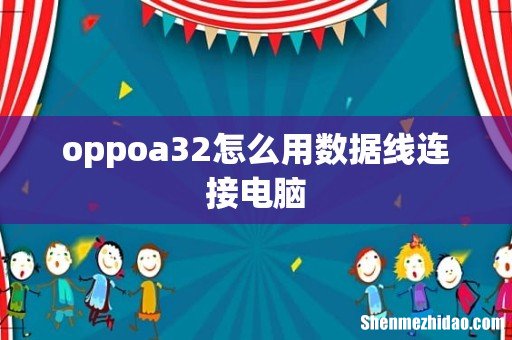 oppoa32怎么用数据线连接电脑