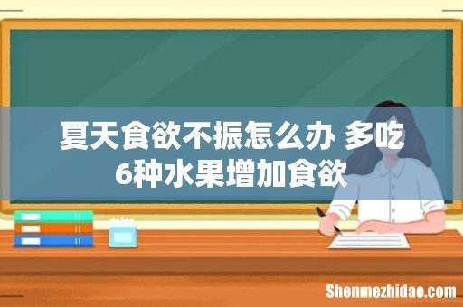 夏天食欲不振怎么办 多吃6种水果增加食欲
