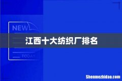 江西十大纺织厂排名