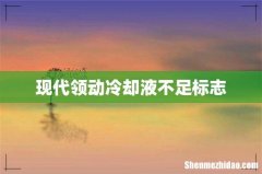 现代领动冷却液不足标志