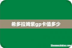 希多拉姆紫gp卡值多少