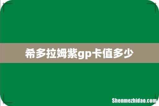 希多拉姆紫gp卡值多少
